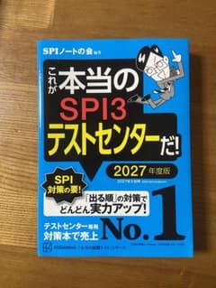 これが本当のSPI3テストセンターだ！　2027年度版のサムネイル