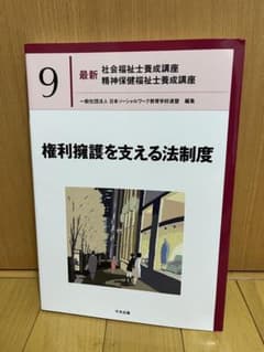 最新 社会福祉士養成講座 9 権利擁護を支える法制度 中央法規のサムネイル
