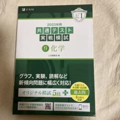 2023年用共通テスト実戦模試(9)化学のサムネイル