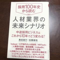 採用100年史から読む人材業界の未来シナリオ 中途採用ビジネスはこれから10年…のサムネイル