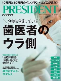 PRESIDENT 2026年4月号　最新号　歯医者のウラ側　プレジデント　最新のサムネイル