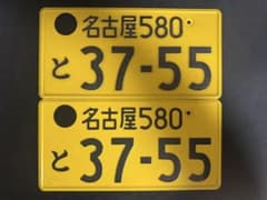 軽自動車 ナンバープレート 2枚 インテリア用のサムネイル