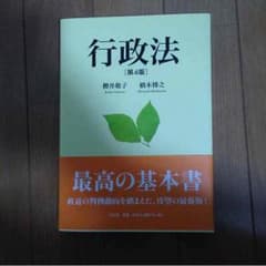 三谷様専用  行政法 (第４版)のサムネイル