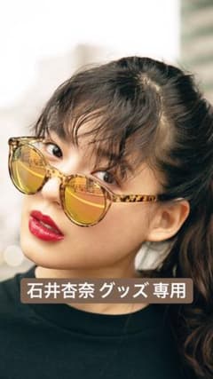 石井杏奈 グッズ 専用のサムネイル