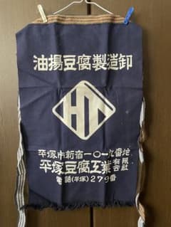 【新品・未使用】帆前掛け　エプロンのサムネイル