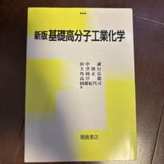 新版基礎高分子工業化学 朝倉書店のサムネイル