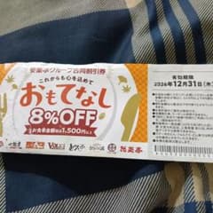 安楽亭グループ合同割引券 8%OFF - 2
