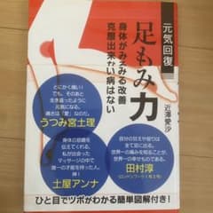 元気回復足もみ力 身体がみるみる改善克服出来ない病はないのサムネイル