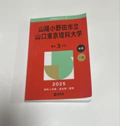 山陽小野田市立山口東京理科大学 2025のサムネイル
