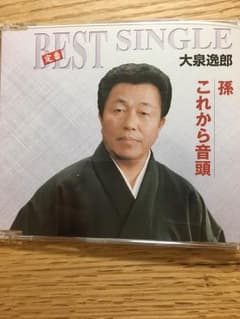 大泉逸郎 孫CDのサムネイル