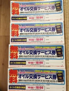⭐︎JYUN⭐︎様専用ビッグモーターオイル交換無料券4枚のサムネイル