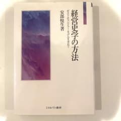 経営史学の方法 ポスト・チャンドラー・モデルを求めてのサムネイル