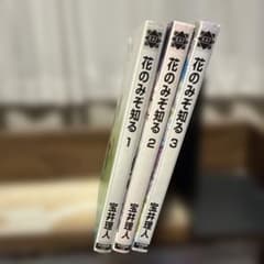 花のみぞ知る 1〜3巻セット 宝井理人のサムネイル