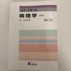 カラーで学べる病理学のサムネイル