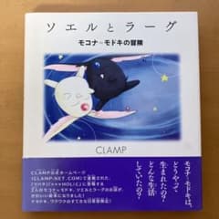 ソエルとラーグ モコナ=モドキの冒険 CLAMP 絵本 初版 帯付き ソエルとラーグ モコナ=モドキの冒険 初版 CLAMP - メルカリ