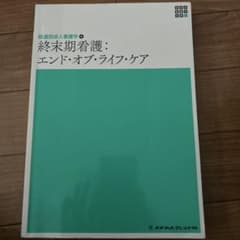 終末期看護:エンド・オブ・ライフ・ケアのサムネイル