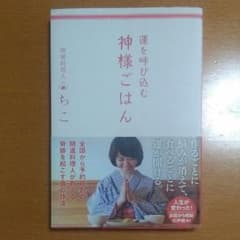 運を呼び込む神様ごはん　ちこさん著のサムネイル