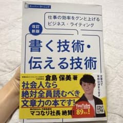 書く技術・伝える技術 仕事の効率をグンと上げるビジネス・ライティングのサムネイル