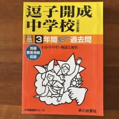 平成26年度用 逗子開成中学校 3年間スーパー過去問のサムネイル