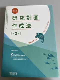 研究計画書作成法のサムネイル