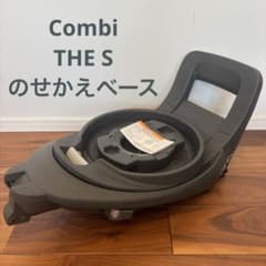 コンビ THE S のせかえベース 乗せ替え用 セカンドカーに ザエス 