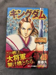 【初版】キングダム49巻　原泰久のサムネイル
