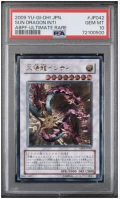 遊戯王　太陽龍インティ　ABPF-JP042 レリーフ　PSA10 遊戯王 太陽龍インティ レリーフ PSA10 - メルカリ