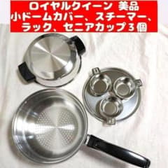 美品 ロイヤルクイーン 小ドームカバー、スチーマー、ラック、セニア