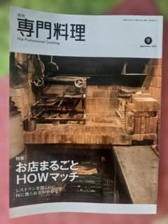つ*ん様 月刊専門料理 2024年9月号 お店まるごとHOWマッチのサムネイル