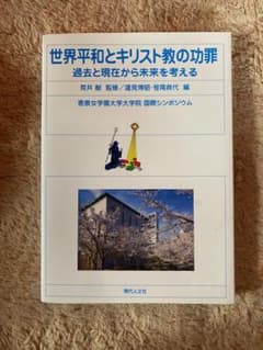 世界平和とキリスト教の功罪のサムネイル
