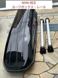 MINI 純正ベース・サポート/ルーフボックス320 セットでお譲りします MINI 純正 ルーフボックス ・ベースサポート - メルカリ