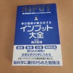 インプット大全 樺沢紫苑著のサムネイル