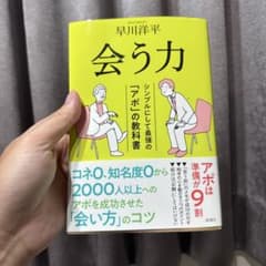 会う力 : シンプルにして最強の「アポ」の教科書のサムネイル