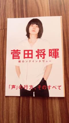 ロッキンジャパン 菅田将暉インタビュー冊子のサムネイル
