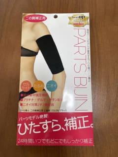 二の腕引き締め　パーツ美人　二の腕痩せ　たるみ改善のサムネイル