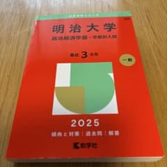 明治大学政治経済学部-学部別入試2025年版のサムネイル