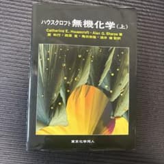 ハウスクロフト 無機化学(上)のサムネイル