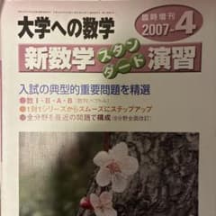 大学への数学 臨時増刊 新数学スタンダード演習 2007年4月 - メルカリ