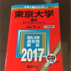 東京大学 理科 理科一類・理科二類・理科三類 2017年版のサムネイル