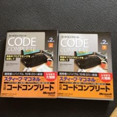 コードコンプリート 完全なプログラミングを目指して 上下巻セットのサムネイル