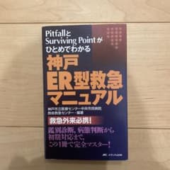 神戸ER型救急マニュアル : Pitfallとsurviving pointが…のサムネイル