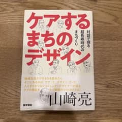 ケアするまちのデザイン 対話で探る超長寿時代のまちづくりのサムネイル