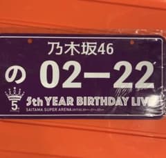 乃木坂46 ナンバープレートのサムネイル