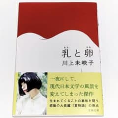 乳と卵 川上未映子 文春文庫のサムネイル