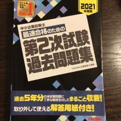 中小企業診断士 2021年度版 最速合格のための第2次試験過去問題集のサムネイル