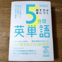 ＊専用＊話す力が身につく5分間英単語 : 「知ってる単語」を「使える単語のサムネイル