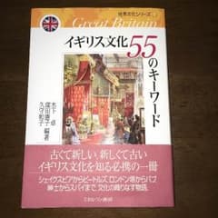 木下卓、窪田憲子、久守和子 編著 『イギリス文化55のキーワード』のサムネイル