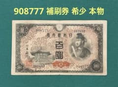 旧紙幣 古紙幣 古銭 古札 4次 聖徳太子100円札 補刷券 希少 本物