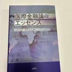 国際金融論のエッセンスのサムネイル