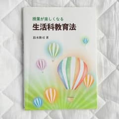 【書き込みなし】 授業が楽しくなる生活科教育法 鈴木隆司 一藝社のサムネイル
